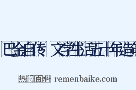 巴金自传·文学生活五十年造句是什么意思的图片